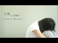 張惠妹(A-Mei) - 人質 (Ipokecookie cover)