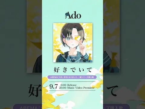 「好きでいて」9.7 Release