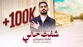                                                     عقبة بصبوص   شفت حالي دندنها