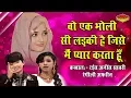 Download Lagu वो एक भोली सी लड़की है जिसे मैं प्यार करता हूँ | Rais Anis Sabri,Rangili Afrin | Romantic Qawwali Muq