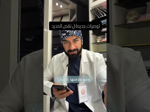 توصيات جديدة لنقص الحديد ومخزون الحديد وتساقط الشعر