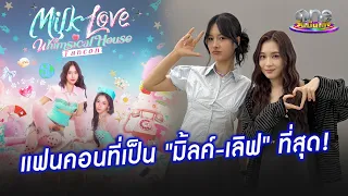 "มิ้ลค์ - เลิฟ" จัดแฟนคอนครั้งแรก! ใส่ความเป็นตัวตนลงไปเต็มที่ | ประเด็นร้อน 2026