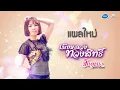 แผลใหม่ : จินตหรา พูนลาภ อาร์สยาม [Official Audio]