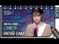 Lagu [앵콜 없는 앵앵콜] 아이유 - 자장가 (IU - Lullaby FAN CAM) [유희열 없는 스케치북] [You Heeyeol’s Sketchbook] | KBS 방송