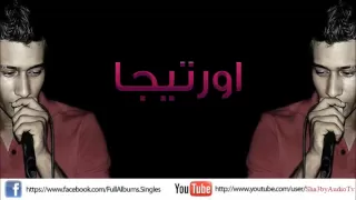 اغنية احمد اورتيجا زمن الطيبين راح 2012 