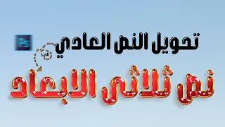 طريقة تحويل النص الى 3D بالفوتوشوب بخطوات بسيطة 