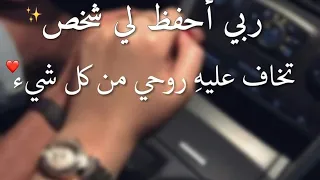 حالات واتس اب استوريهات انستا اللهم إحفظه لي 