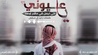 اجمل شيله  شيلة ياعيوني كلمات زايد آل مخلص أداء متعب بن دخنه وسالم السريعي دندنها