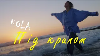KOLA Під крилом Lyrics 