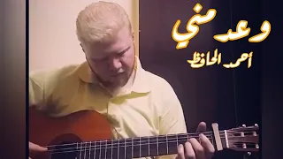 رامي صبري   وعد مني   جيتار                                      أحمد الحافظ  دندنها