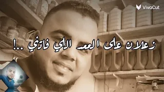 محمود سبايسي زعلان على العمر اللي فاتني كبرت والشيبه ملتني حالات واتس حزينه موت     دندنها