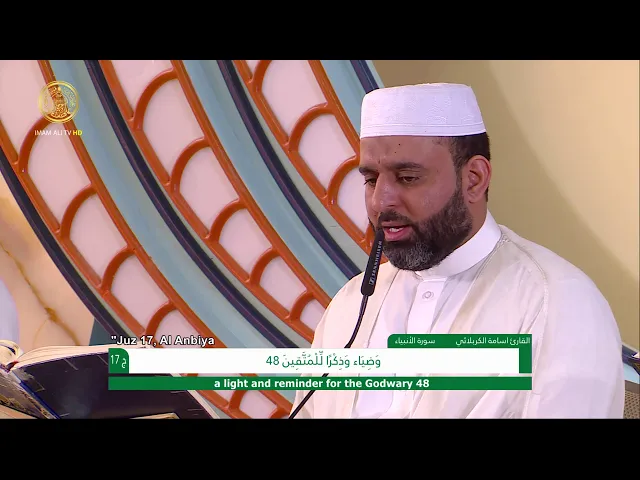 ⁣الجزء السابع عشر ـ الختمة القرآنية السنوية ـ رمضان 1441 هـ