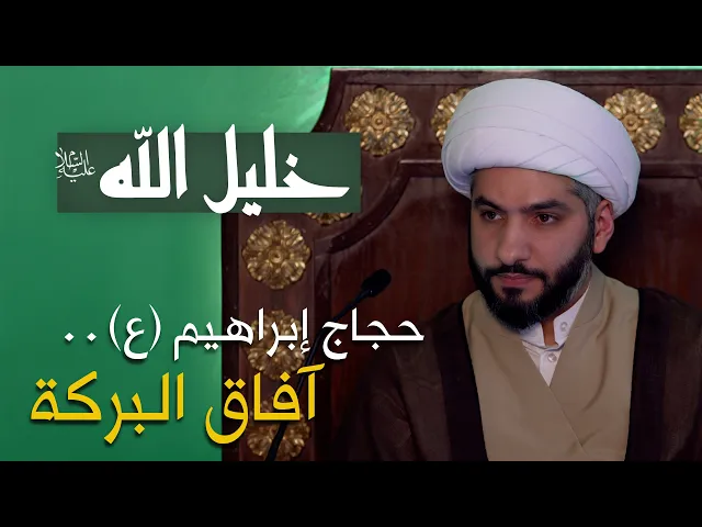 ⁣خليل الله (ع) | 39 | الشيخ الدكتور حسن البلوشي | حجاج إبراهيم (ع) .. آفاق البركة