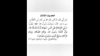 الحديث الثالث من الأربعين النووية 