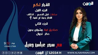 مباشر القرار لكم مع سحر عباس جميل 