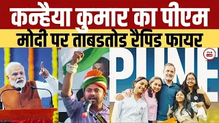 Kanhaiya Kumar on PM Modi: कन्हैया कुमार का PM Narendra मोदी पर रैपिड फायर I Indiapostnews_Live