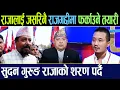 Download Lagu राजालाई जसरिनै राजगद्दीमा फर्काउने तयारी सुदन गुरुङ राजाको शरण पर्दै #manojsapkota