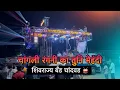 Download Lagu चांगली रंगणी का तुनी मेहंदी|Changli Rangni Ka Tuni Mehandi| Shivrajya Band Chandwad|एकदम कडक वाजवले🔥