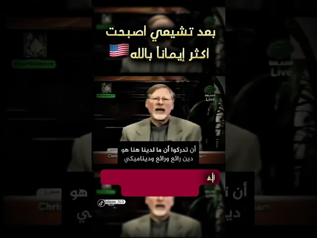 ⁣متشيع: بعد تشيعي اصبحت اكثر ايماناً🇺🇸 #اكسبلور #متسنن #متشيع #السنة #الشيعة #السعودية #العراق