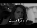 انا بالقوة نسيت  😟😔💔