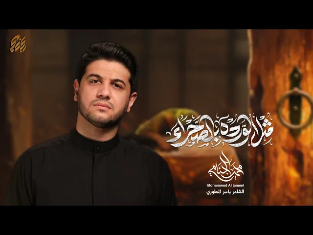 ⁣مثل الورده بالصحراء | محمد الجنامي | الليالي الفاطمية