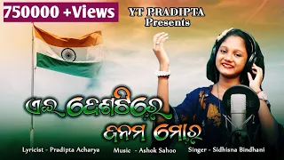  ei desatire janama mora patriotic song yt pradipta bande mataram sidhisna