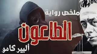 ملخص رواية الطاعون للكاتب ألبير كامو 