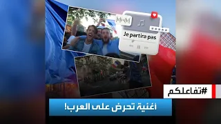 تفاعلكم   أغنية فرنسية عنصرية تحرض على العرب تجتاح الإنترنت دندنها