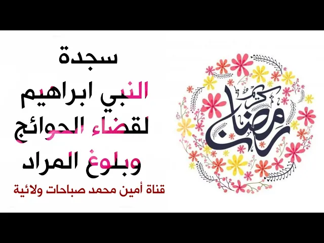 ⁣سجدة النبي ابراهيم لقضاء الحوائج وبلوغ المراد