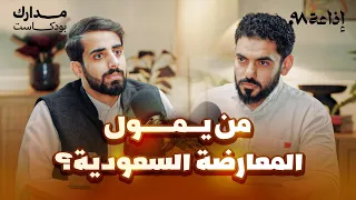 ماذا بعد سقوط محمد بن سلمان عمر عبدالعزيز في بودكاست مدارك  ماذا بعد سقوط محمد بن سلمان عمر عبدالعزيز في بودكاست مدارك