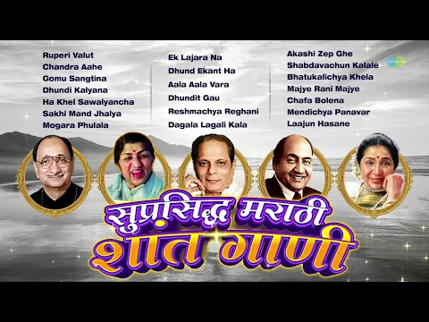 Download MP3 सुप्रसिद्ध मराठी शांत गाणी | Ha Khel Sawalyancha | Aala Aala Vara | Old Marathi Silent Songs