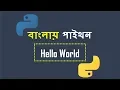Bangla Python Hello World