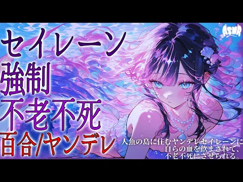 【百合/ヤンデレ/人外】人魚の島に住むヤンデレセイレーンに自らの血を飲まされて、不老不死にさせられる。【シチュエーションボイス/男性向け/女性向け】のカバー画像