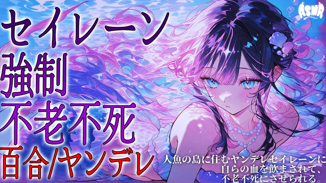 【百合/ヤンデレ/人外】人魚の島に住むヤンデレセイレーンに自らの血を飲まされて、不老不死にさせられる。【シチュエーションボイス/男性向け/女性向け】のサムネイル