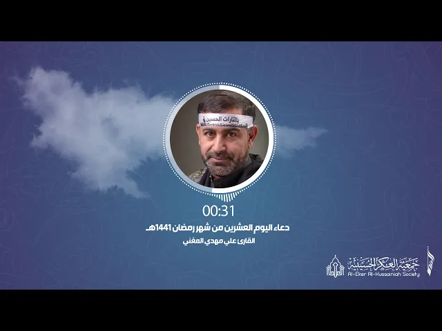 ⁣020 أدعية رمضانية - دعاء اليوم .العشرين. من شهر رمضان - جمعية العكر الحسينية