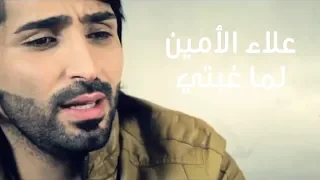 Alaa Al Amin Lama Ghebti علاء الأمين لما غبتي 
