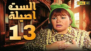 مسلسل الست اصيلة الحلقة الثالثة عشر بطولة فيفى عبده وطارق لطفى  مسلسل الست اصيلة الحلقة الثالثة عشر بطولة فيفى عبده وطارق لطفى