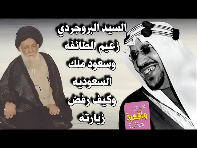⁣قصة زعيم الطائفه السيد البروجردي وسعود عبدالعزيز ملك السعودية وكيف رفض زيارته ؟