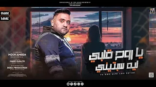 يا روح قلبي ليه سبتيني   يا امي ابنك خلاص زهق     قصة حقيقية   مودي امين    توزيع بودة برودكشن دندنها