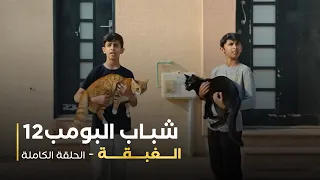 مسلسل شباب البومب 12 الغبقة 