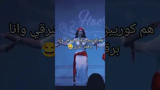 كوريه ترقص شرقي 
