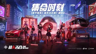 Download [MV] 硬糖少女303 BonBon Girls 303 - 《集合时刻》 “Just Team Up” MV | 《和平精英》新年吉合推广曲 20210210 MP3