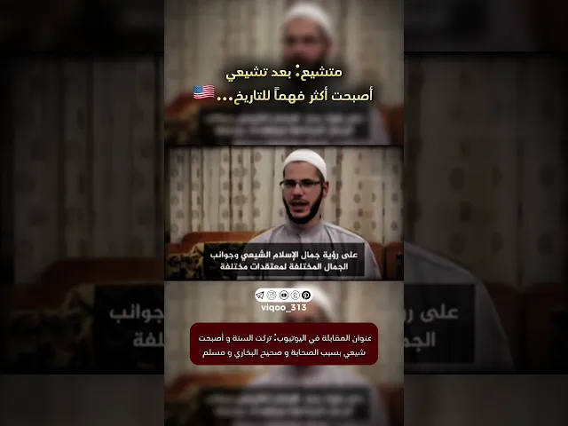 ⁣متشيع: بعد تشيعي اصبحت اكثر فهماً للتاريخ..🇺🇸| #ايزدشناس #السعودية #العراق #كربلاء # متسنن #الشيعة