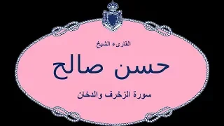 القارىء الشيخ حسن صالح سورة الزخرف والدخان 