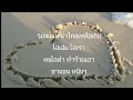 ใจรอนแรม (เนื้อเพลง)​ แจ็ค มงคล  ธรรมดี