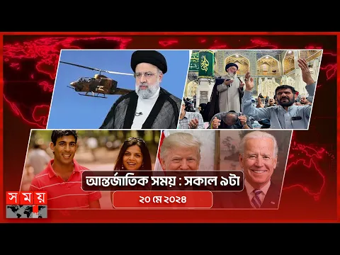 Download MP3 আন্তর্জাতিক সময় | সকাল ৯টা | ২০ মে ২০২৪ | Somoy TV International Bulletin 9am | Somoy TV