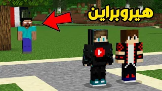 الهيروبراين يطاردني في ماين كرافت !!؟ 😈🔥