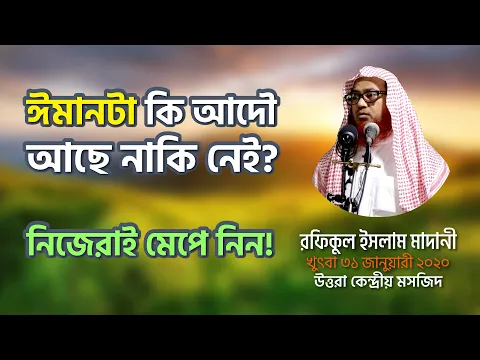 ঈমানটা কি আদৌ আছে নাকি নেই? নিজেরাই মেপে নিন!