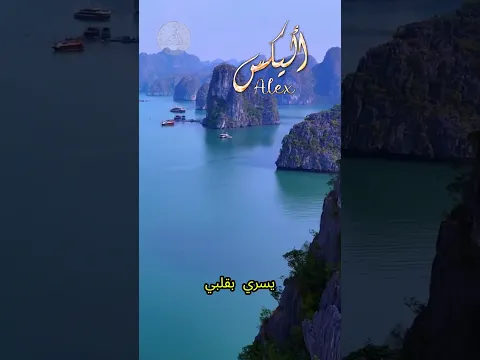 شعر حب على اسم حبيبي أليكس  #قناة_معاني_الاسماء #poetry #poem #شعر #love