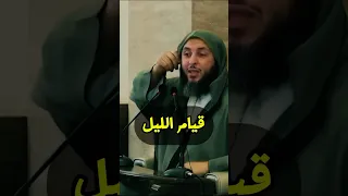 لن تفوتك صلاة قيام الليل بعد اليوم استمع لهذا المقطع المؤثر الشيخ سعيد الكملي  لن تفوتك صلاة قيام الليل بعد اليوم استمع لهذا المقطع المؤثر الشيخ سعيد الكملي